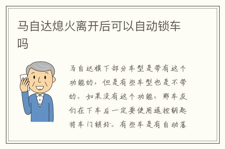 马自达熄火离开后可以自动锁车吗