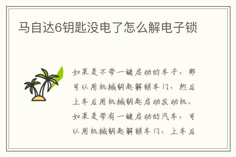 马自达6钥匙没电了怎么解电子锁