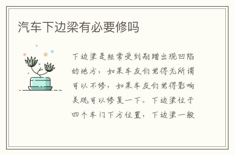 汽车下边梁有必要修吗