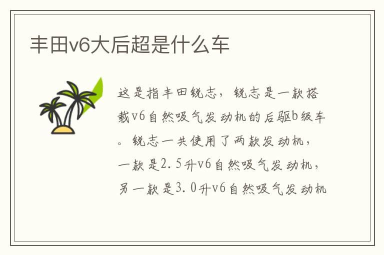 丰田v6大后超是什么车