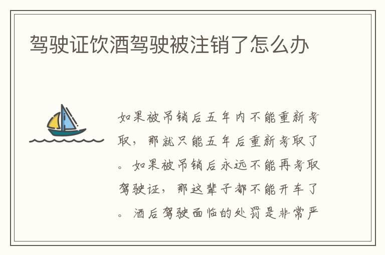 驾驶证饮酒驾驶被注销了怎么办