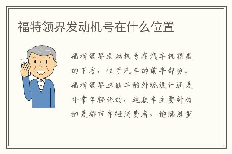 福特领界发动机号在什么位置