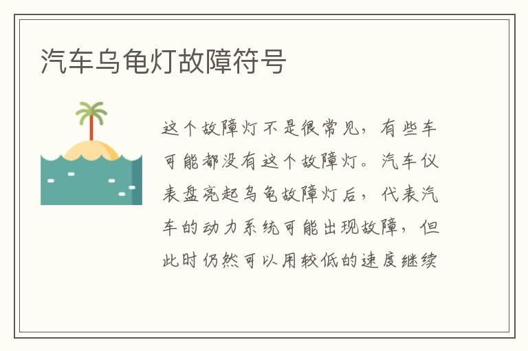 汽车乌龟灯故障符号
