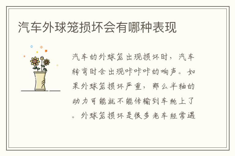 汽车外球笼损坏会有哪种表现