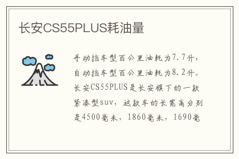 长安CS55PLUS耗油量
