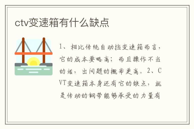 ctv变速箱有什么缺点