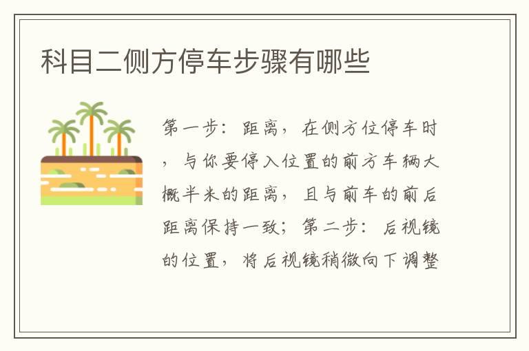 科目二侧方停车步骤有哪些