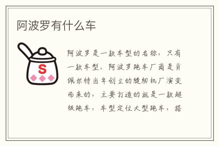 阿波罗有什么车