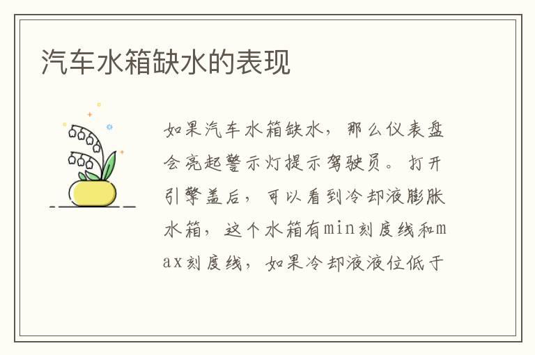 汽车水箱缺水的表现