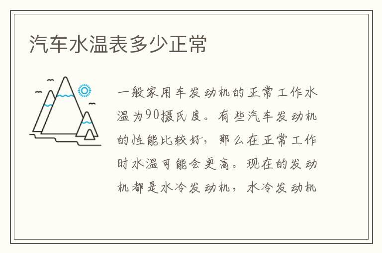 汽车水温表多少正常