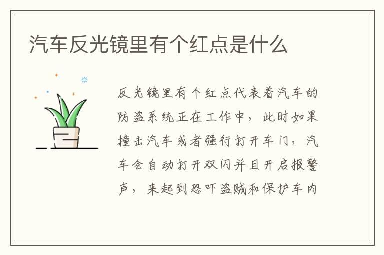 汽车反光镜里有个红点是什么