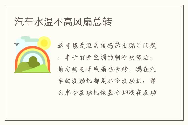 汽车水温不高风扇总转