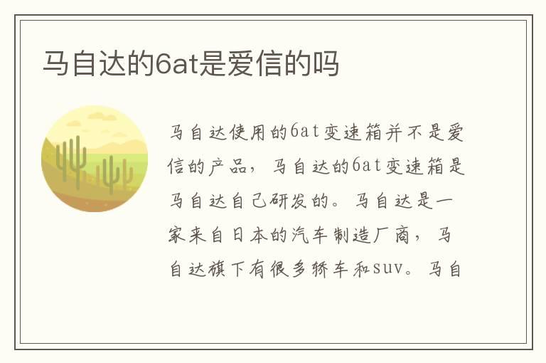 马自达的6at是爱信的吗