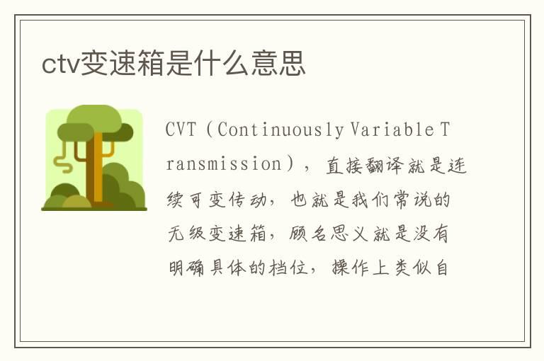 ctv变速箱是什么意思