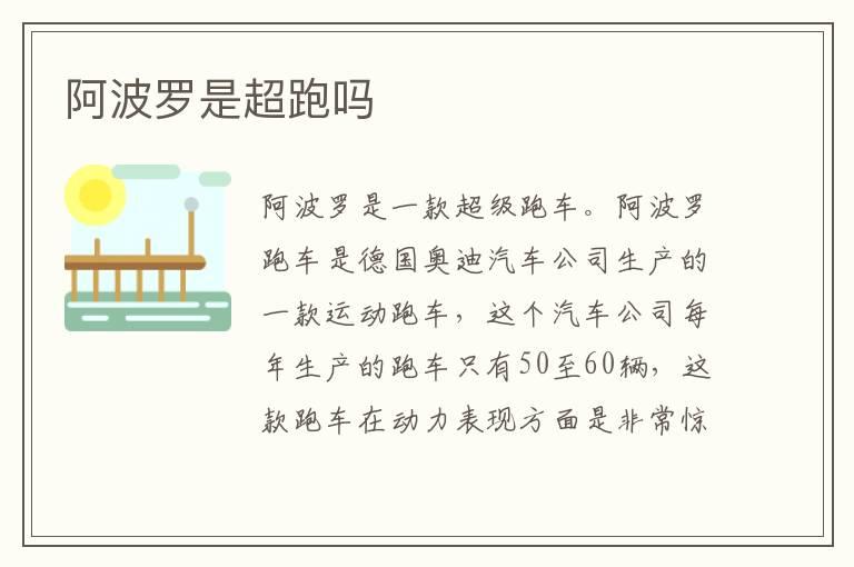 阿波罗是超跑吗
