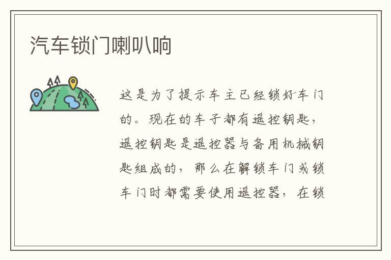 汽车锁门喇叭响
