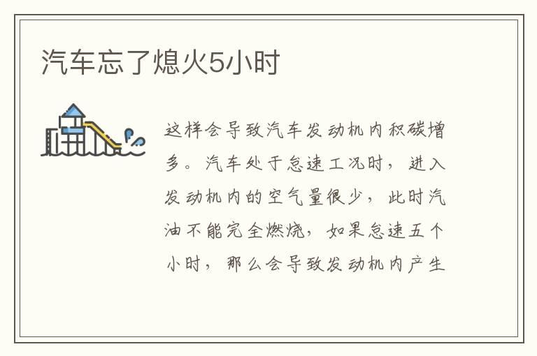汽车忘了熄火5小时