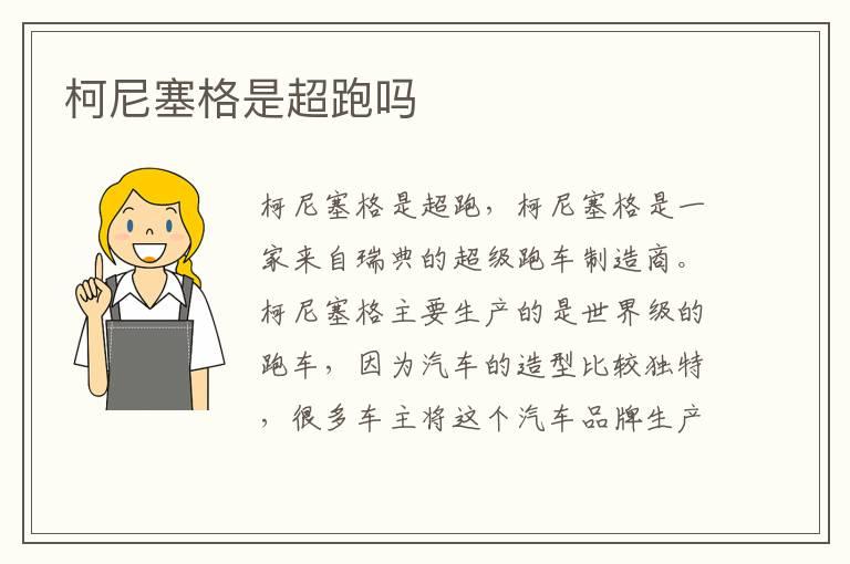 柯尼塞格是超跑吗