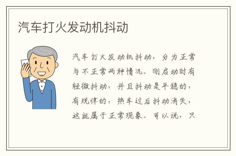 汽车打火发动机抖动