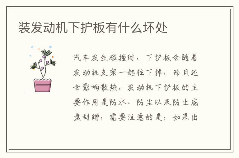 装发动机下护板有什么坏处