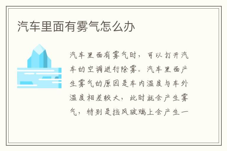 汽车里面有雾气怎么办