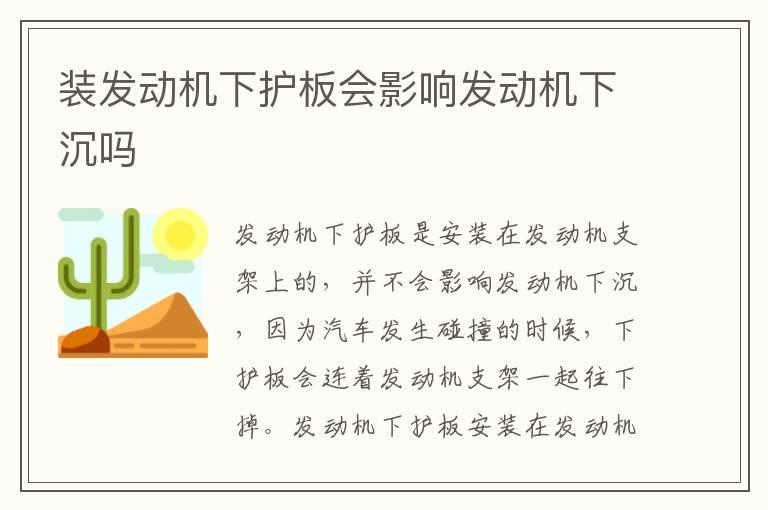 装发动机下护板会影响发动机下沉吗