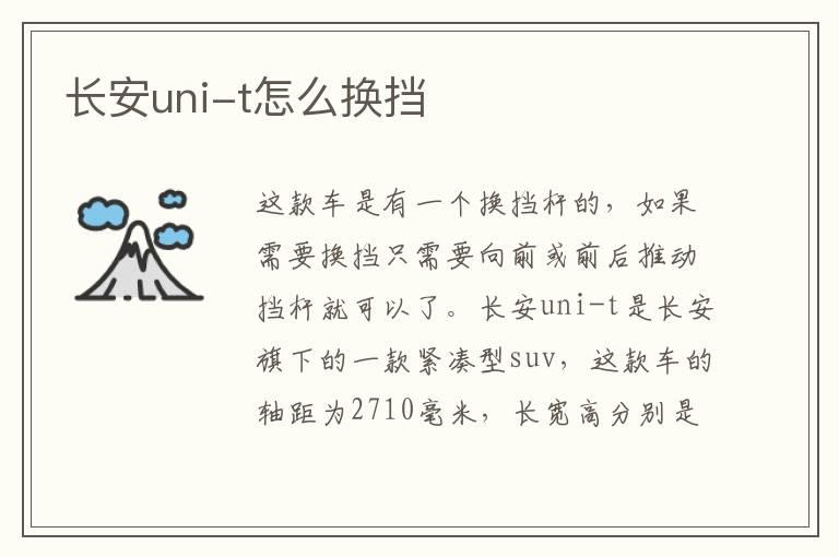 长安uni-t怎么换挡