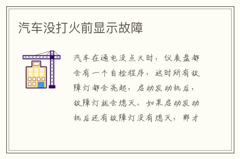 汽车没打火前显示故障