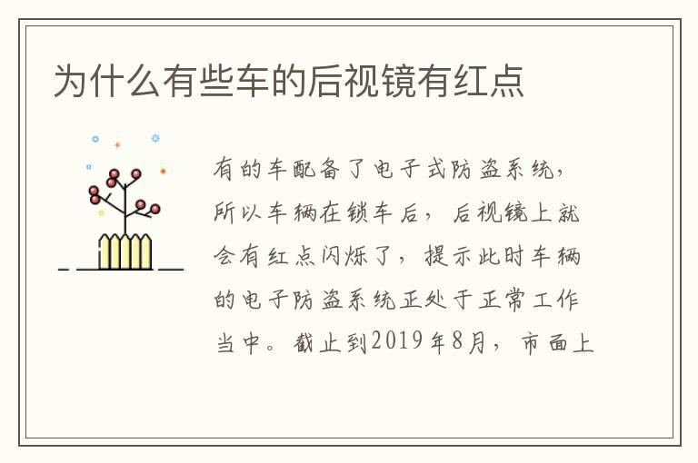 为什么有些车的后视镜有红点