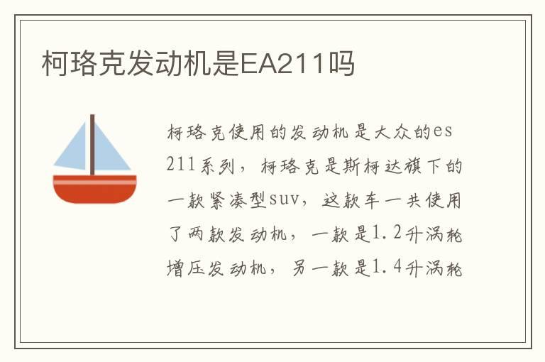 柯珞克发动机是EA211吗