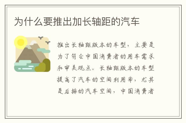 为什么要推出加长轴距的汽车