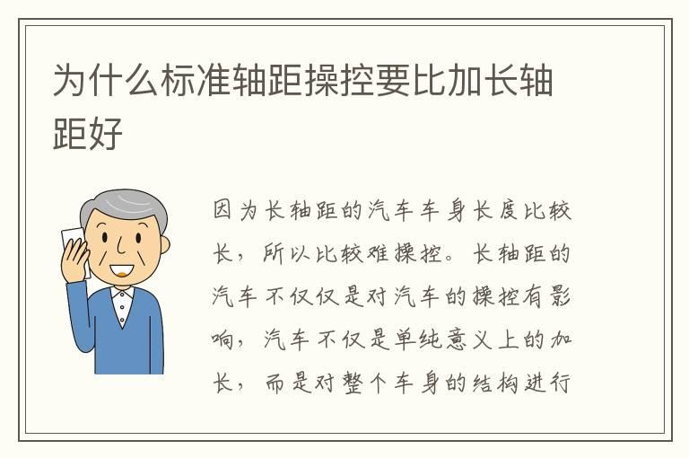 为什么标准轴距操控要比加长轴距好