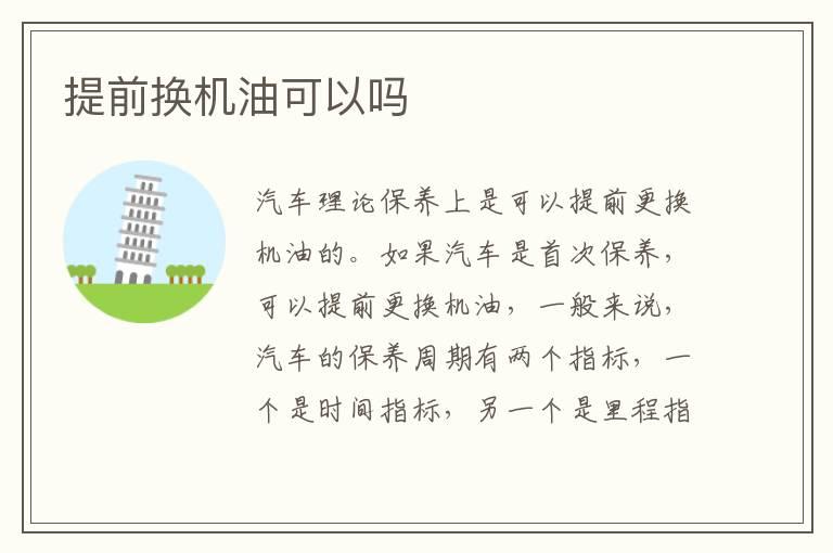 提前换机油可以吗