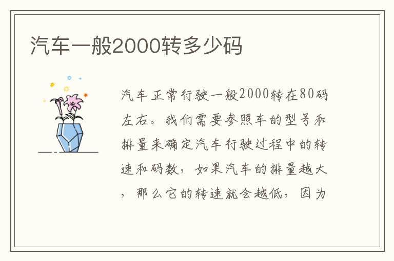 汽车一般2000转多少码
