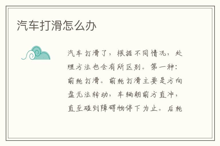 汽车打滑怎么办