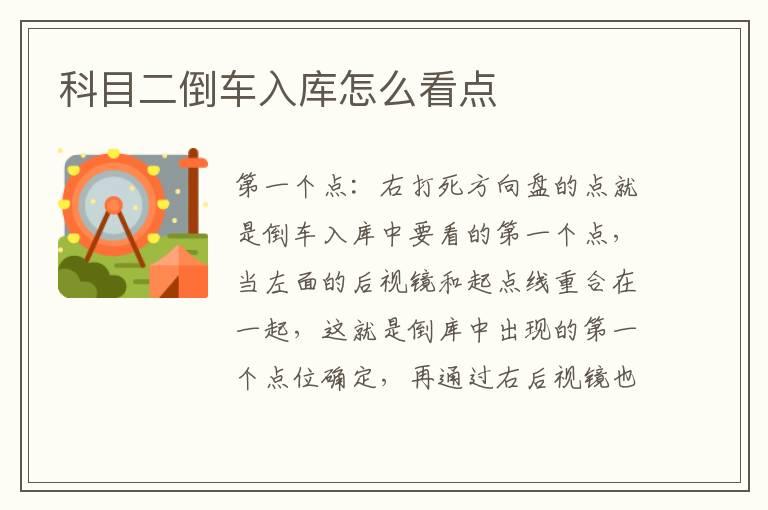 科目二倒车入库怎么看点