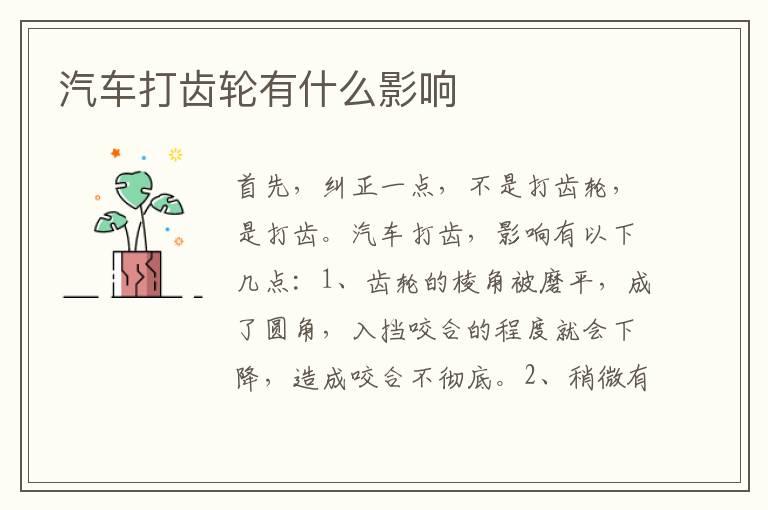 汽车打齿轮有什么影响