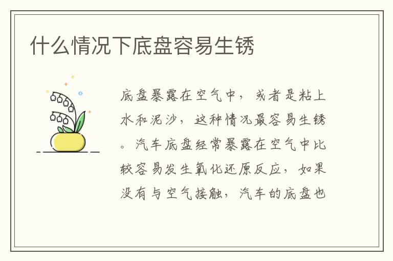 什么情况下底盘容易生锈