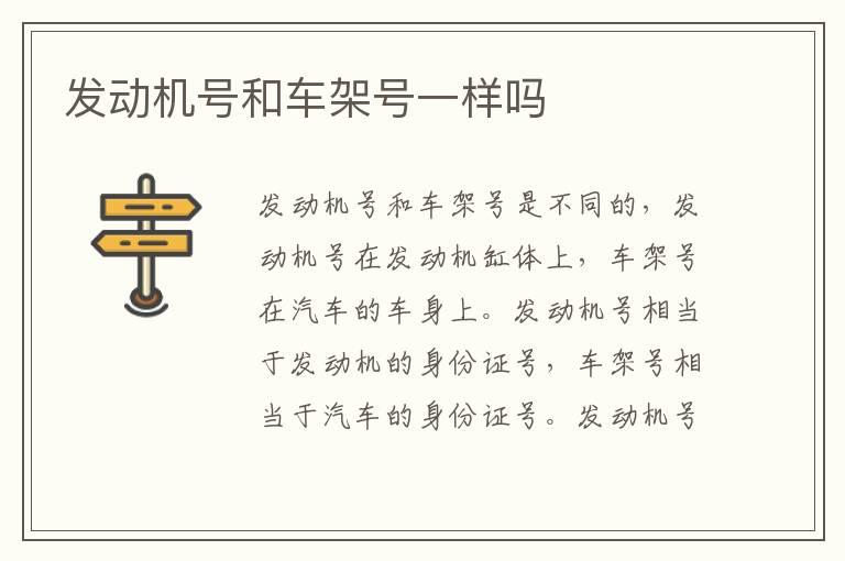 发动机号和车架号一样吗