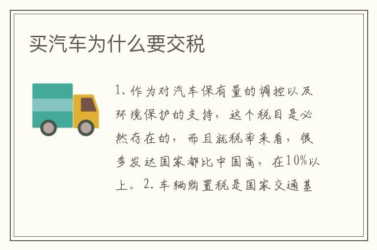 买汽车为什么要交税
