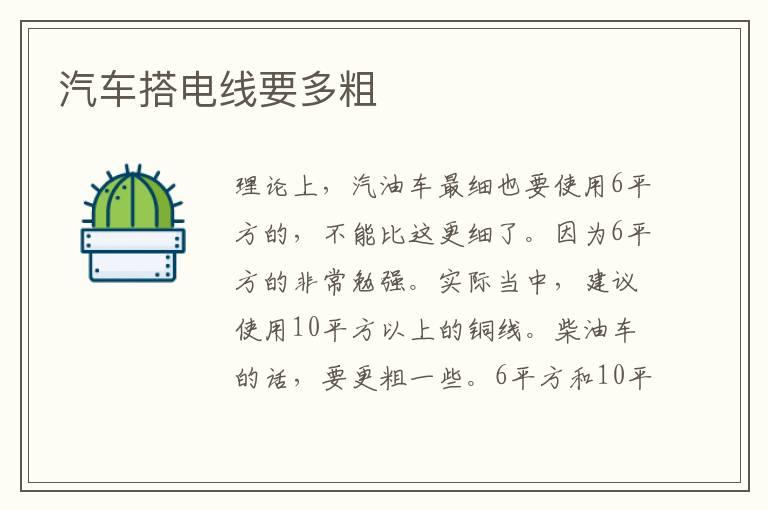 汽车搭电线要多粗