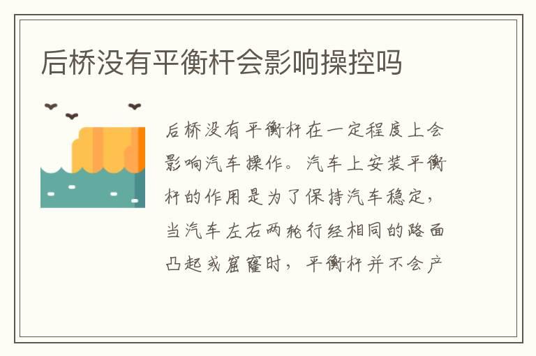 后桥没有平衡杆会影响操控吗