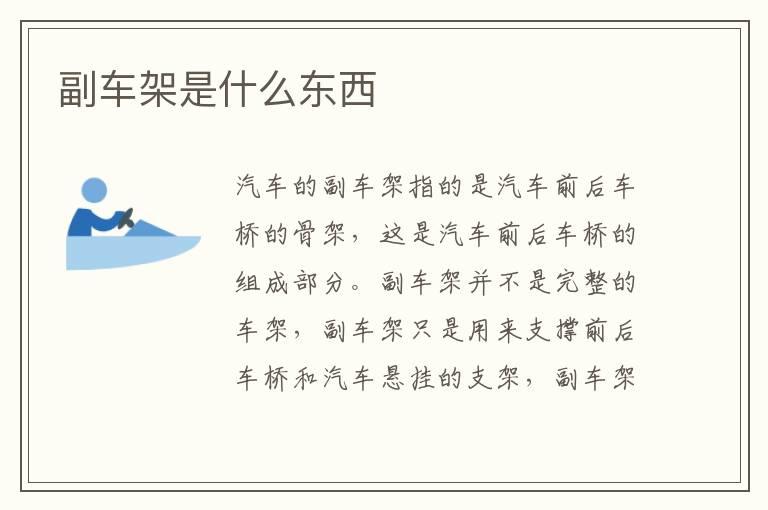 副车架是什么东西
