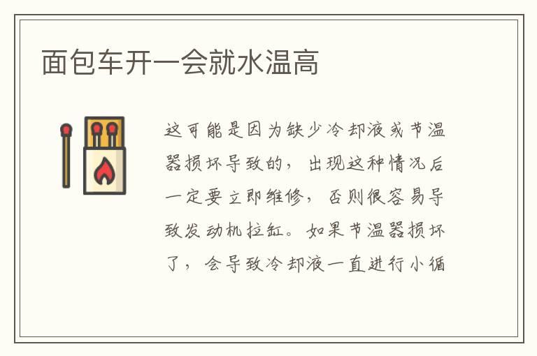 面包车开一会就水温高
