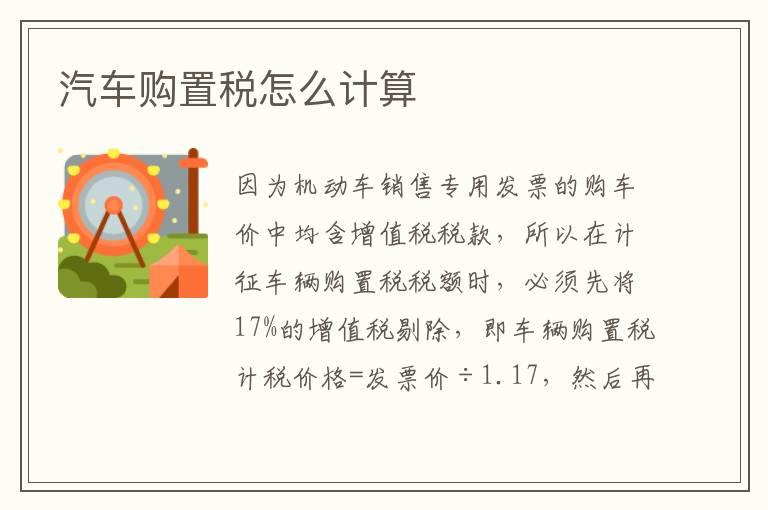 汽车购置税怎么计算