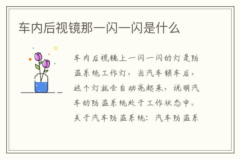 车内后视镜那一闪一闪是什么