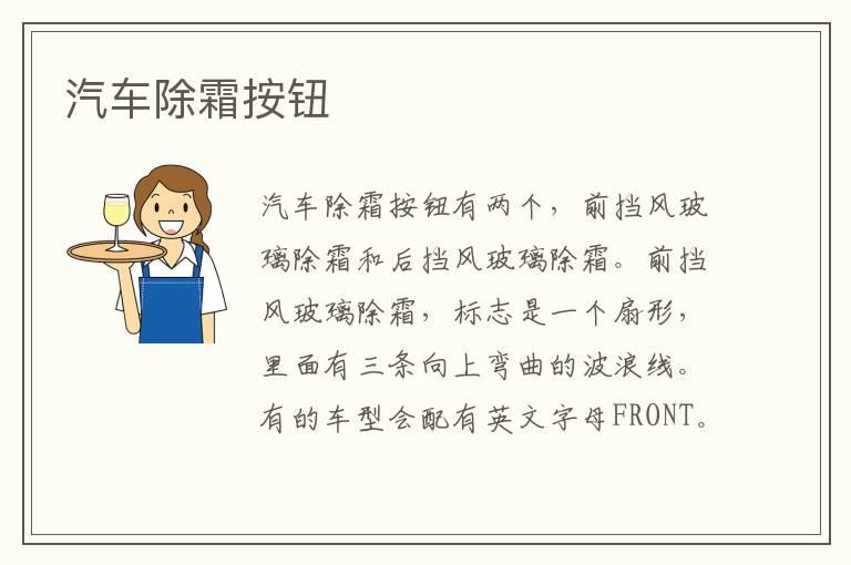 汽车除霜按钮