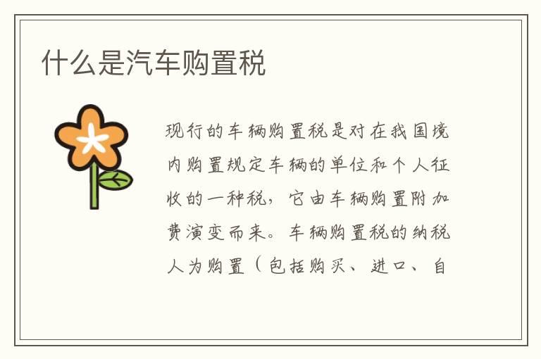 什么是汽车购置税