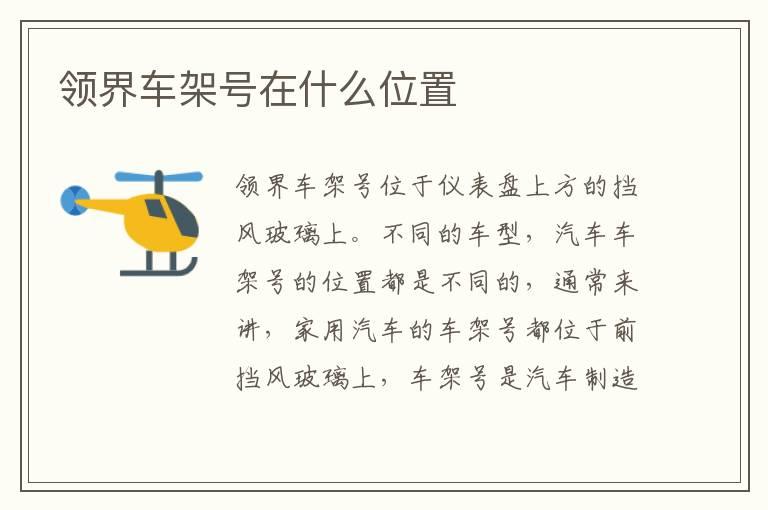 领界车架号在什么位置