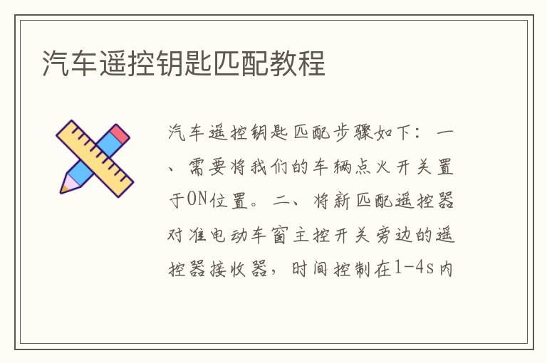 汽车遥控钥匙匹配教程